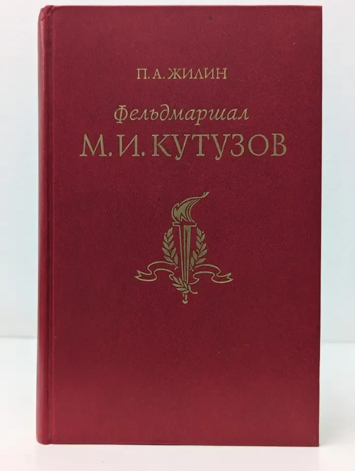 Фельдмаршал М. И. Кутузов. Жизнь и полководческая деятельность
