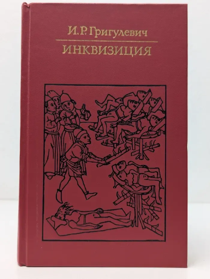 Библиотека атеистической литературы. Инквизиция