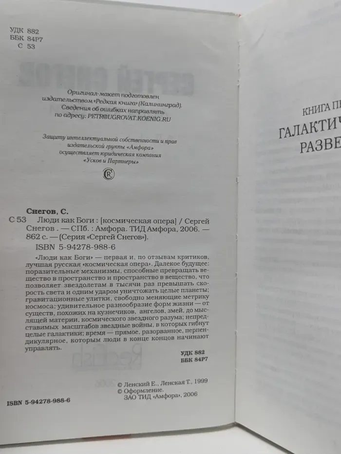 Сергей Снегов. Люди как боги