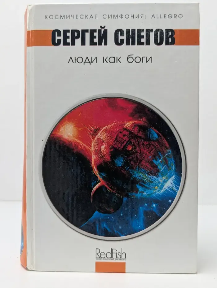 Сергей Снегов. Люди как боги