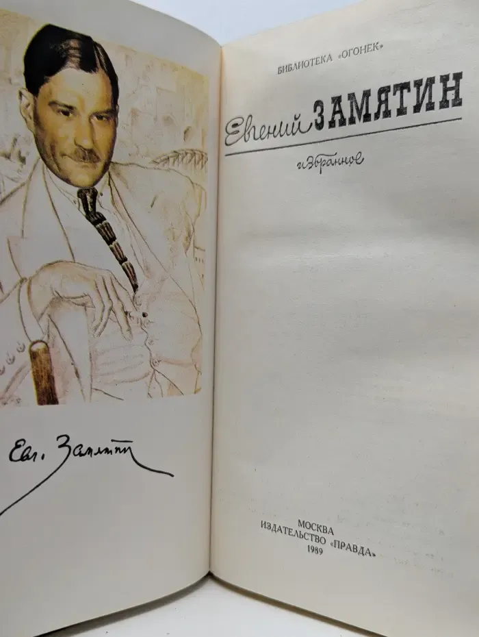 Евгений Замятин. Избранное
