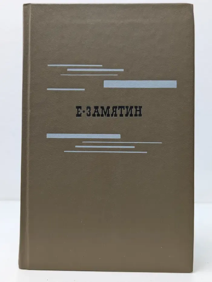 Евгений Замятин. Избранное