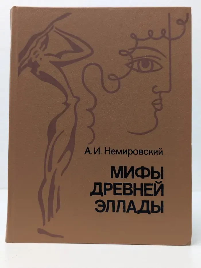 Мифы Древней Эллады