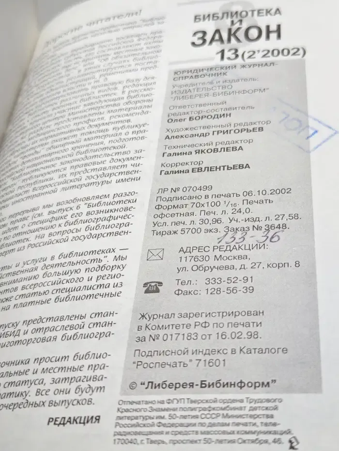 Библиотека и закон. Справочник. Выпуск 13