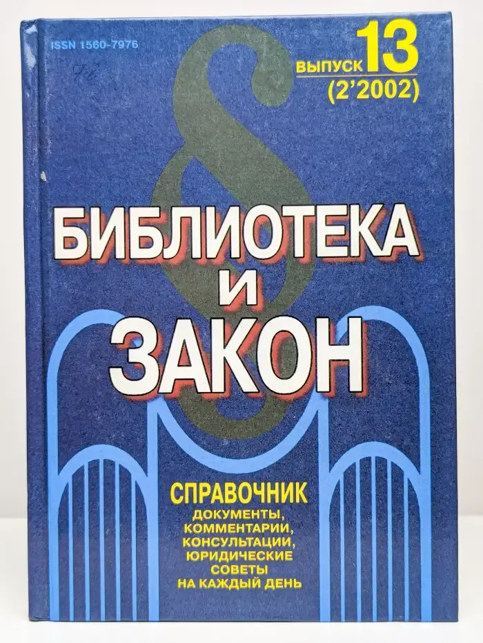 Библиотека и закон. Справочник. Выпуск 13
