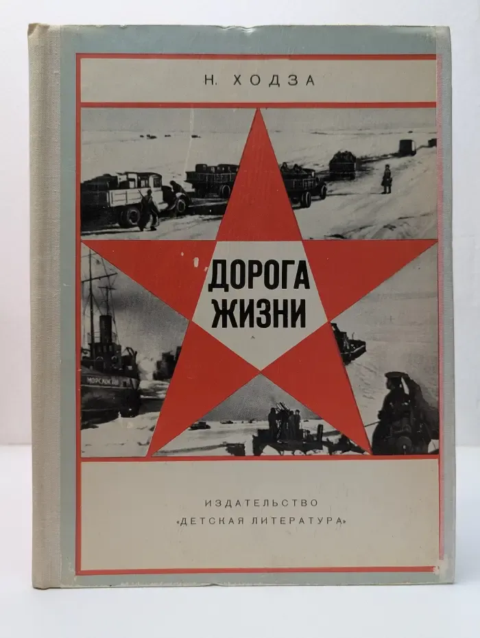 Дорога жизни