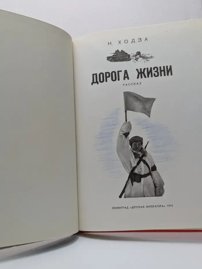 Дорога жизни