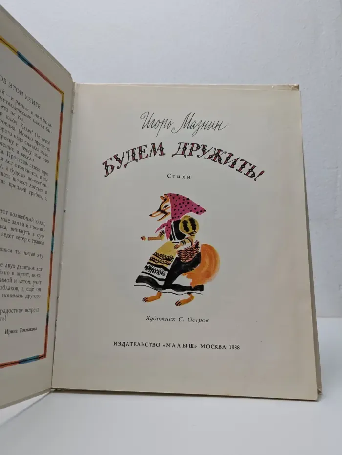 Будем дружить!