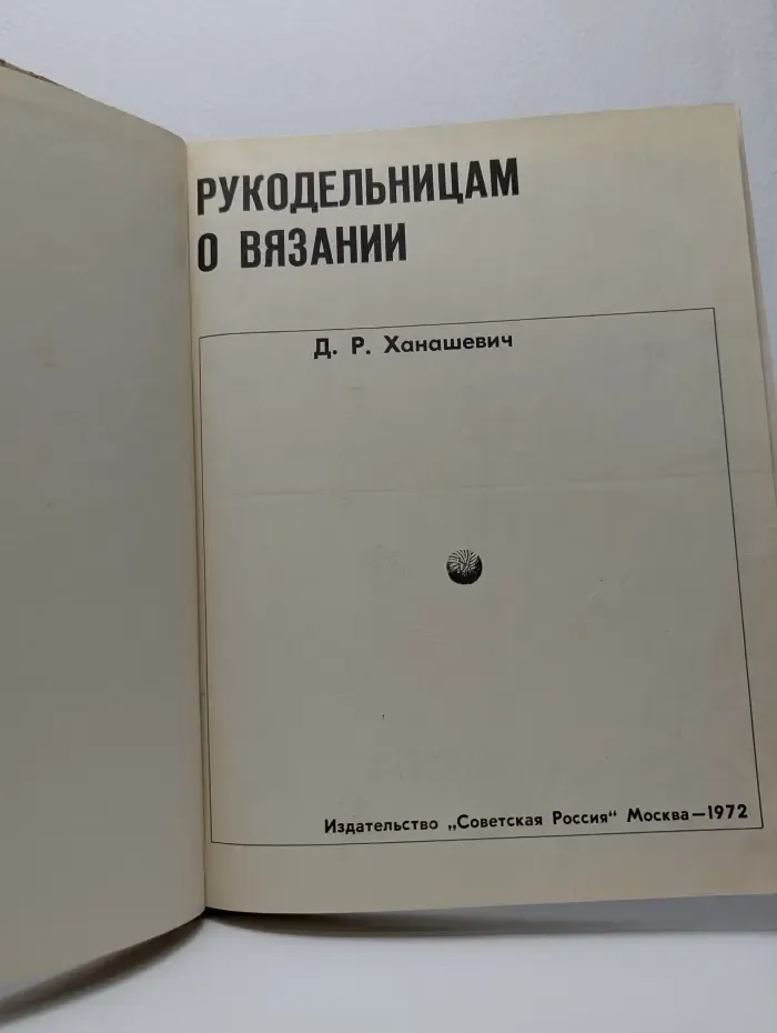 Рукодельницам о вязании