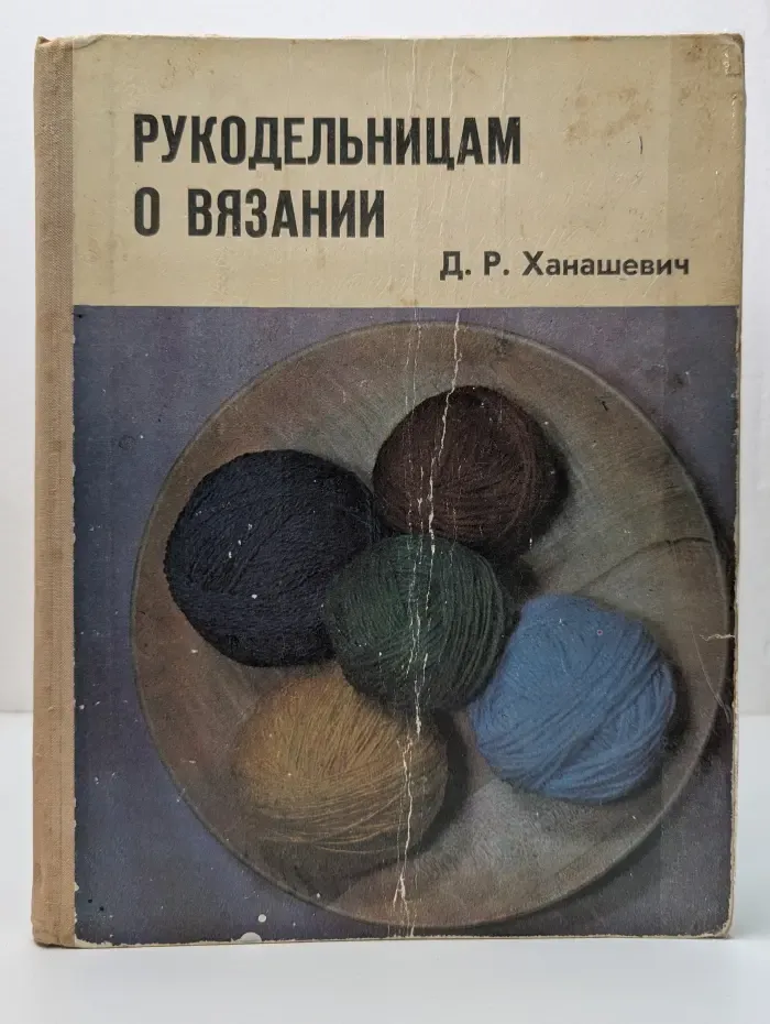 Рукодельницам о вязании
