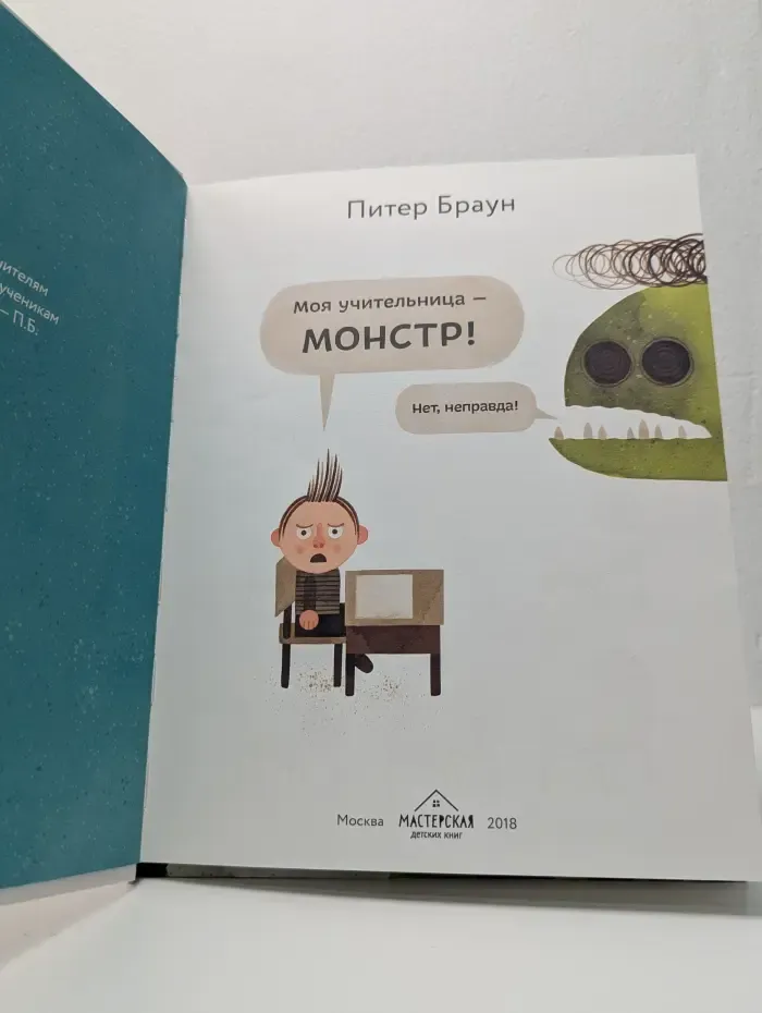 Моя учительница монстр!