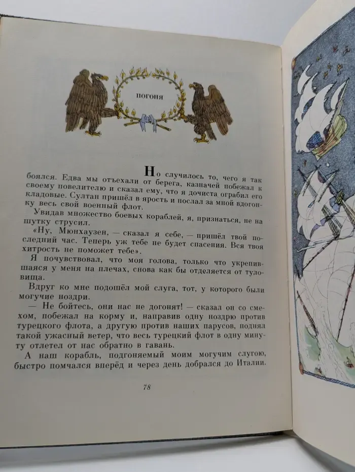 Приключения барона Мюнхаузена