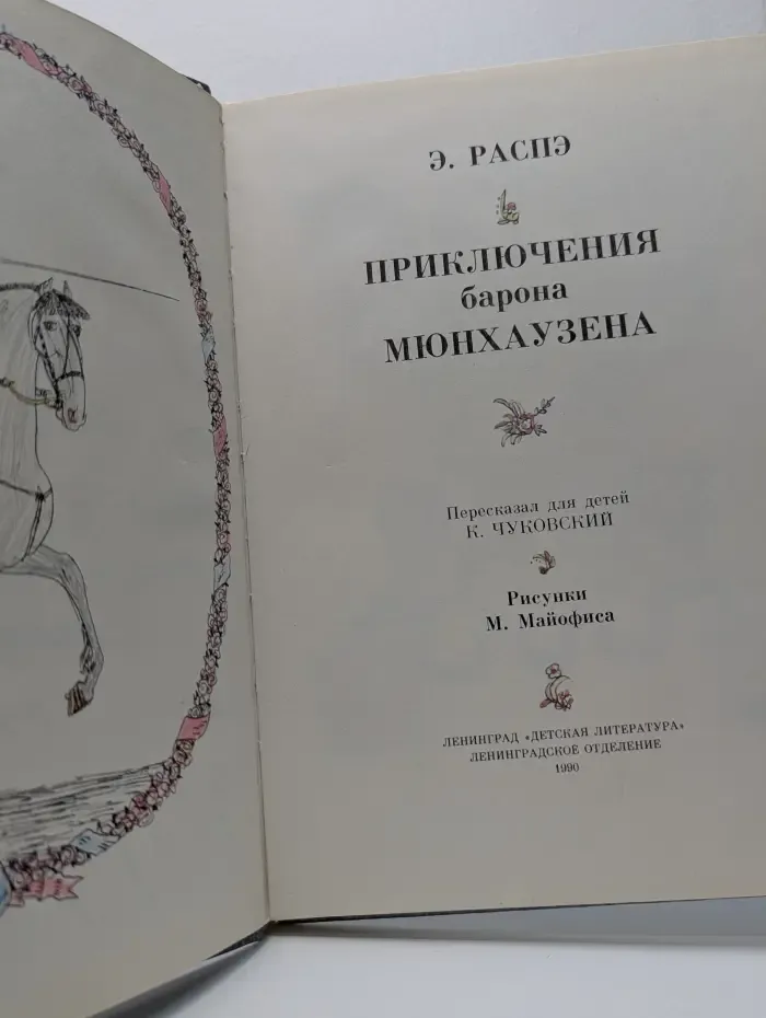 Приключения барона Мюнхаузена
