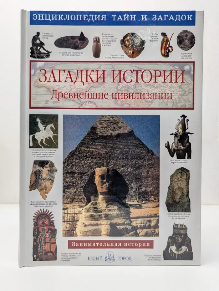 Энциклопедия тайн и загадок. Загадки истории. Древнейшие цивилизации