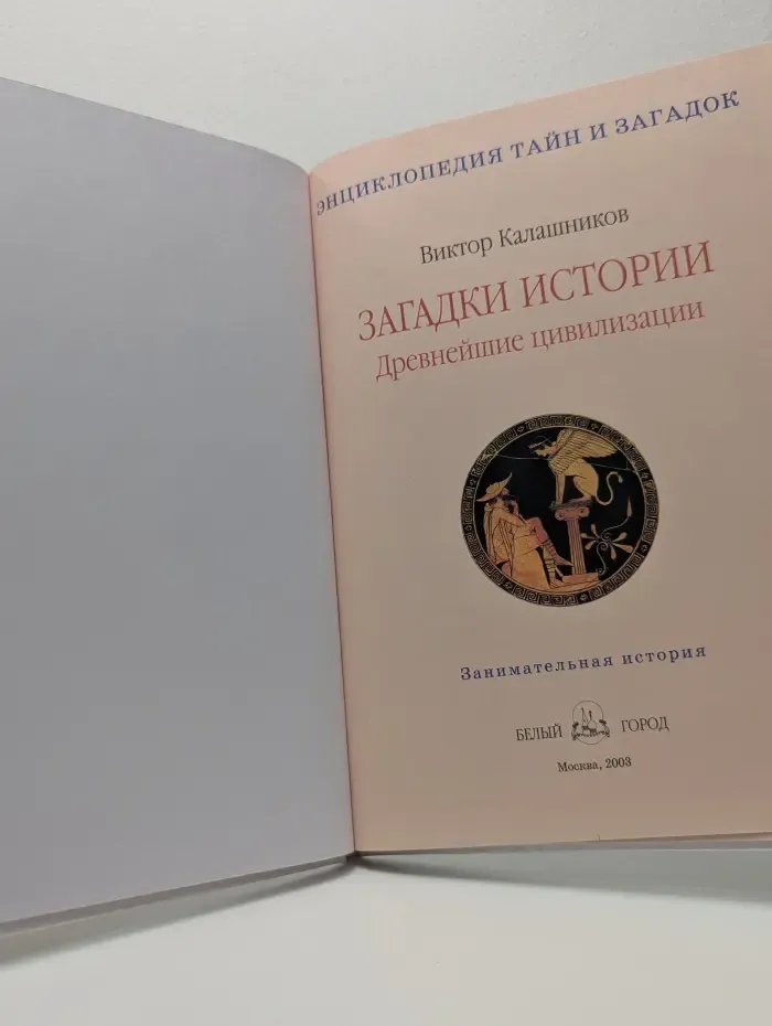 Энциклопедия тайн и загадок. Загадки истории. Древнейшие цивилизации