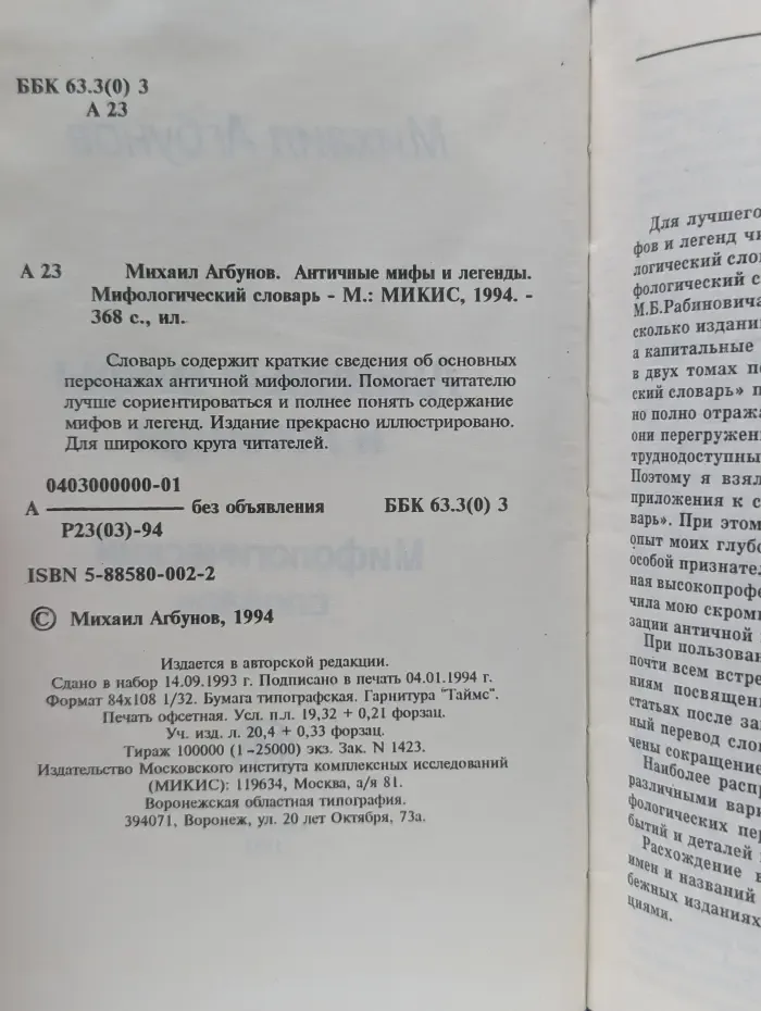 Античные мифы и легенды. Мифологический словарь