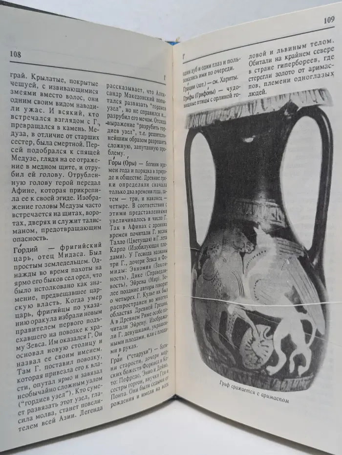 Античные мифы и легенды. Мифологический словарь