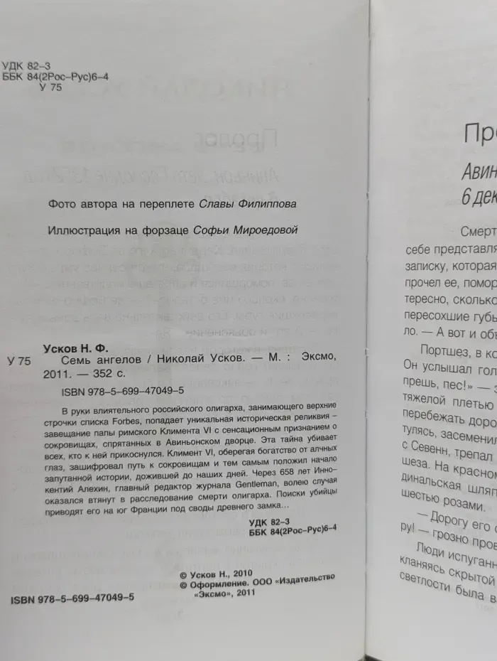 Манускрипт. Семь ангелов