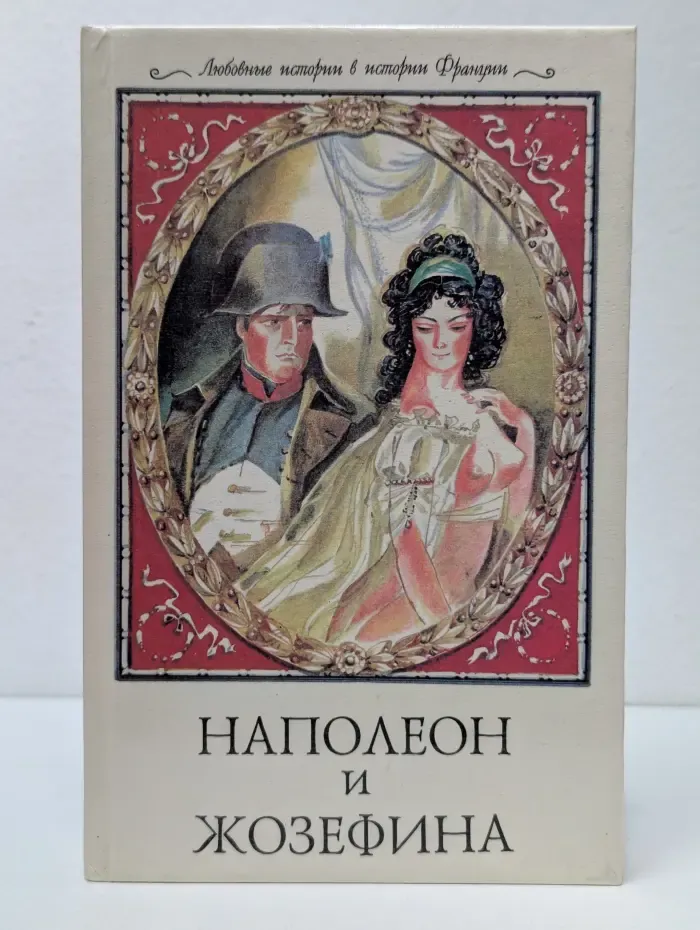 Любовные истории в истории Франции. Наполеон и Жозефина