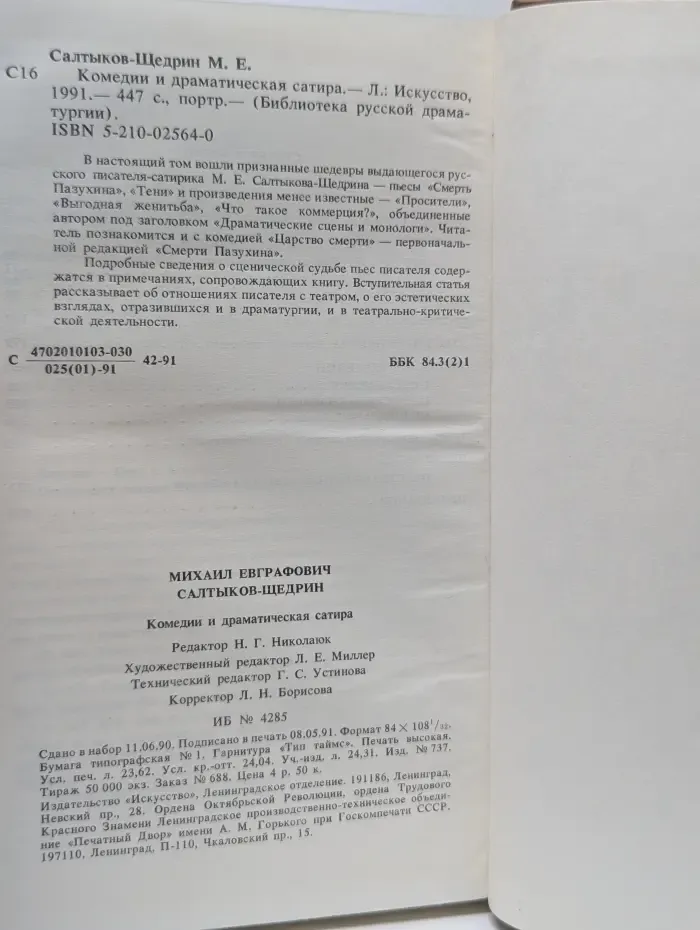 Библиотека русской драматургии. Михаил Салтыков-Щедрин. Комедии и драматическая сатира