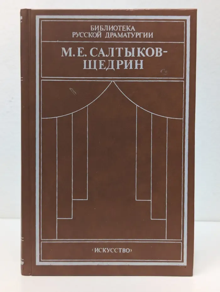 Библиотека русской драматургии. Михаил Салтыков-Щедрин. Комедии и драматическая сатира