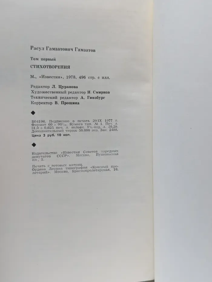 Расул Гамзатов. Стихотворения. В 2 томах. Том 1
