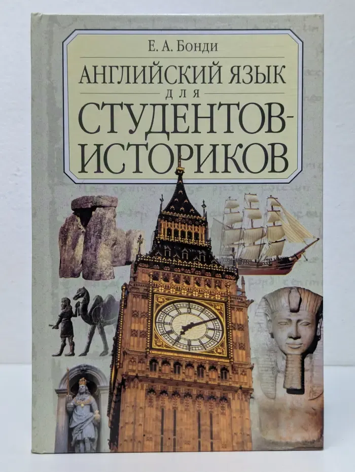 Английский язык для студентов-историков
