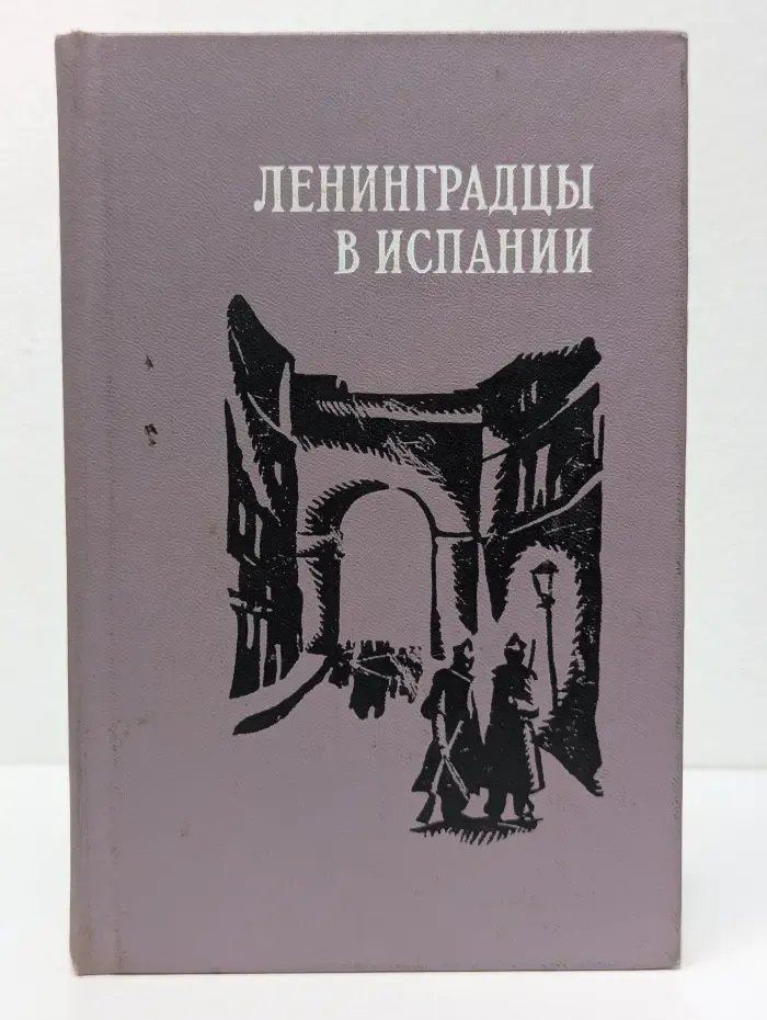 Ленинградцы в Испании