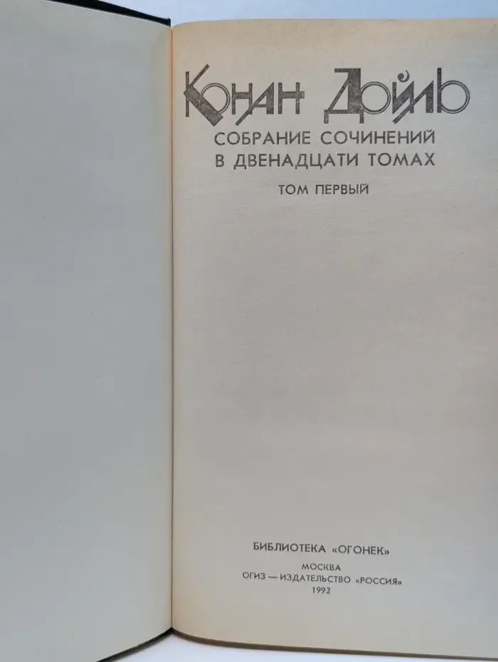 Конан Дойль. Собрание сочинений в 12 томах. Том 1