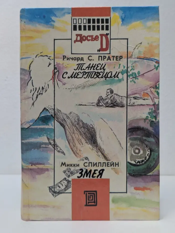 Досье D. Танец с мертвецом. Змея