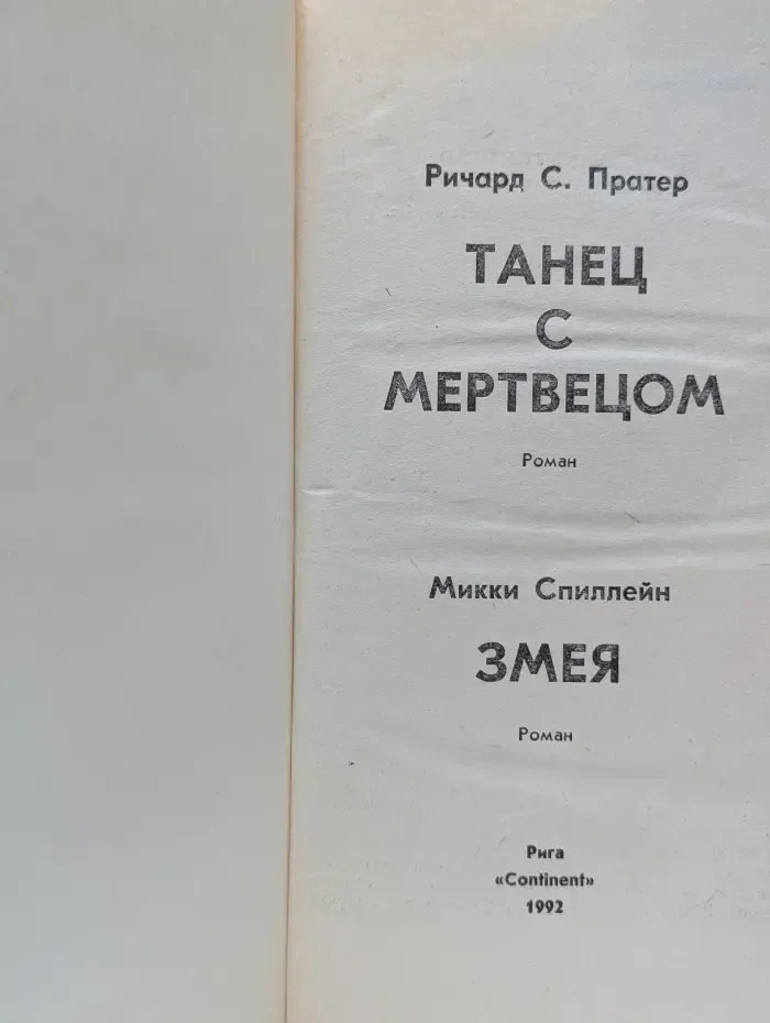 Досье D. Танец с мертвецом. Змея