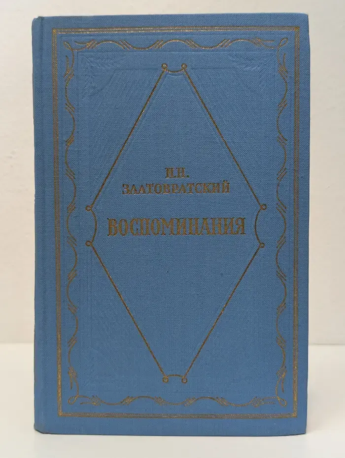 Литературные мемуары. Николай Златовратский. Воспоминания