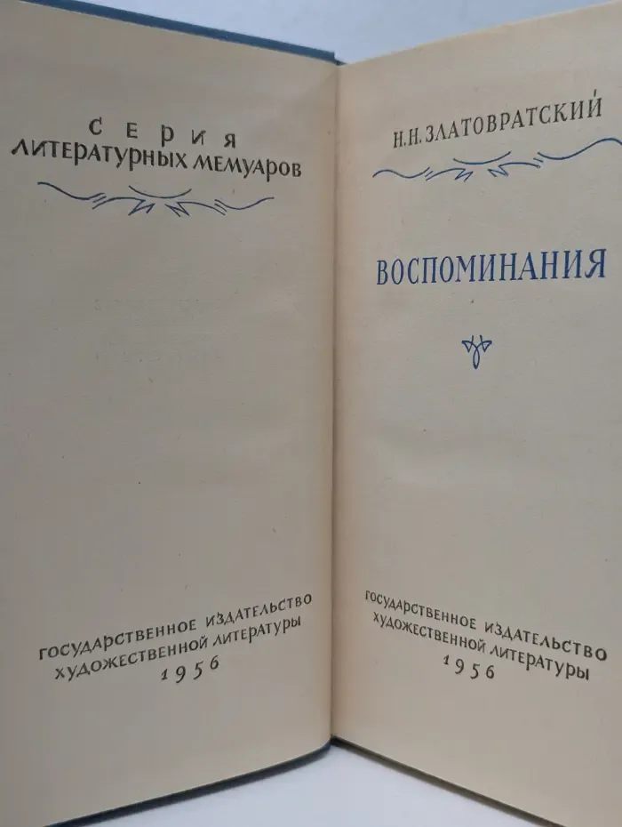 Литературные мемуары. Николай Златовратский. Воспоминания