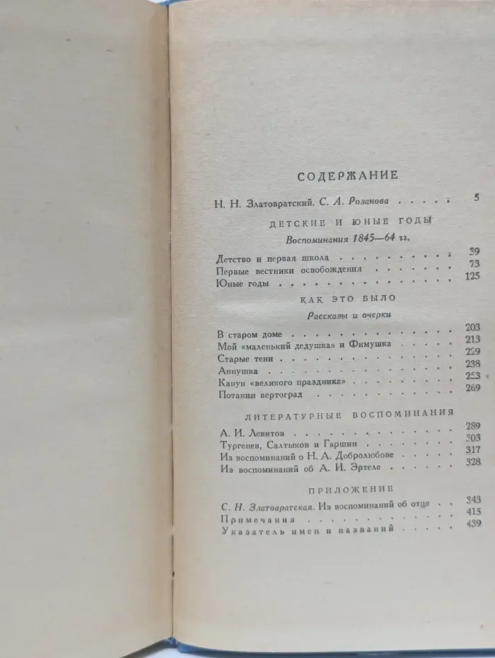 Литературные мемуары. Николай Златовратский. Воспоминания