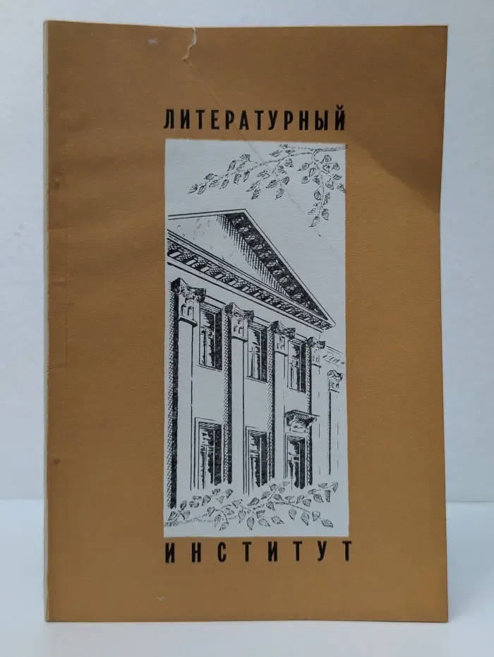 Литературный институт имени А. М. Горького Союза писателей СССР