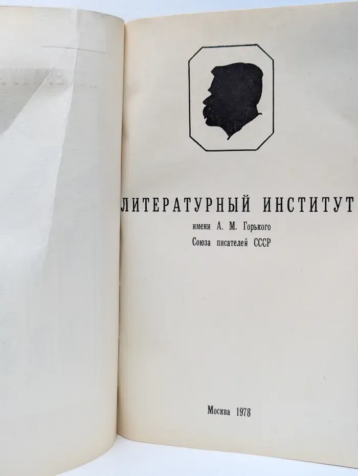 Литературный институт имени А. М. Горького Союза писателей СССР