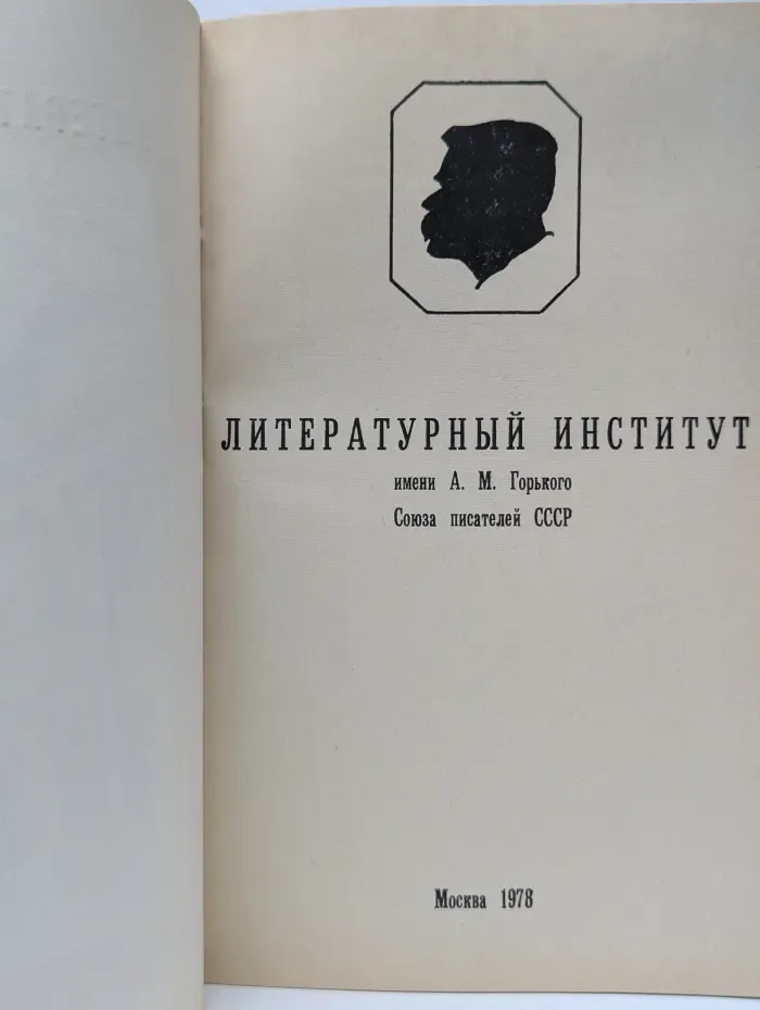 Литературный институт имени А. М. Горького Союза писателей СССР