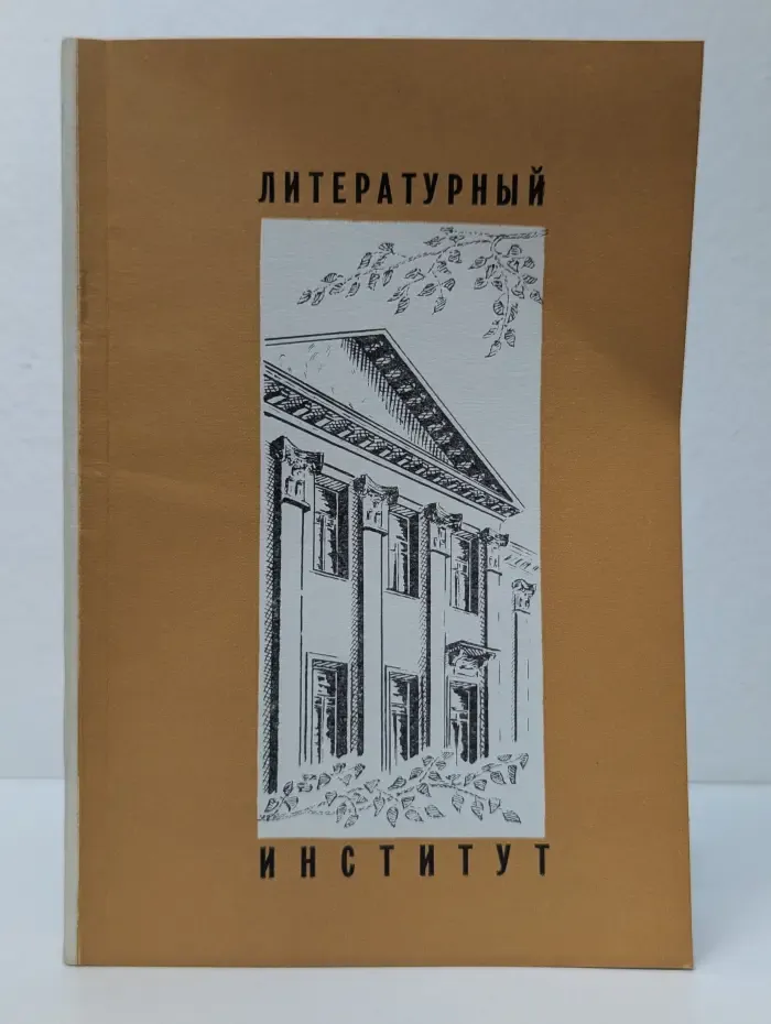 Литературный институт имени А. М. Горького Союза писателей СССР