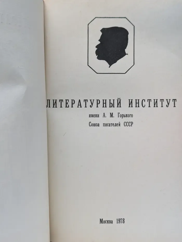 Литературный институт имени А. М. Горького Союза писателей СССР