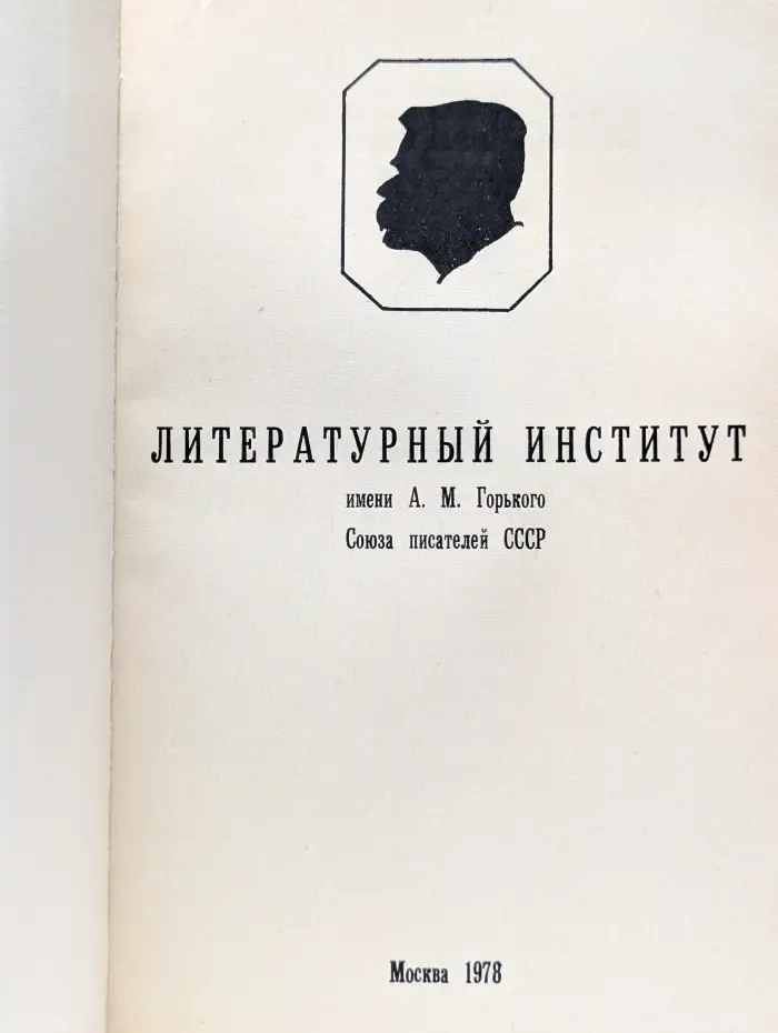 Литературный институт имени А. М. Горького Союза писателей СССР