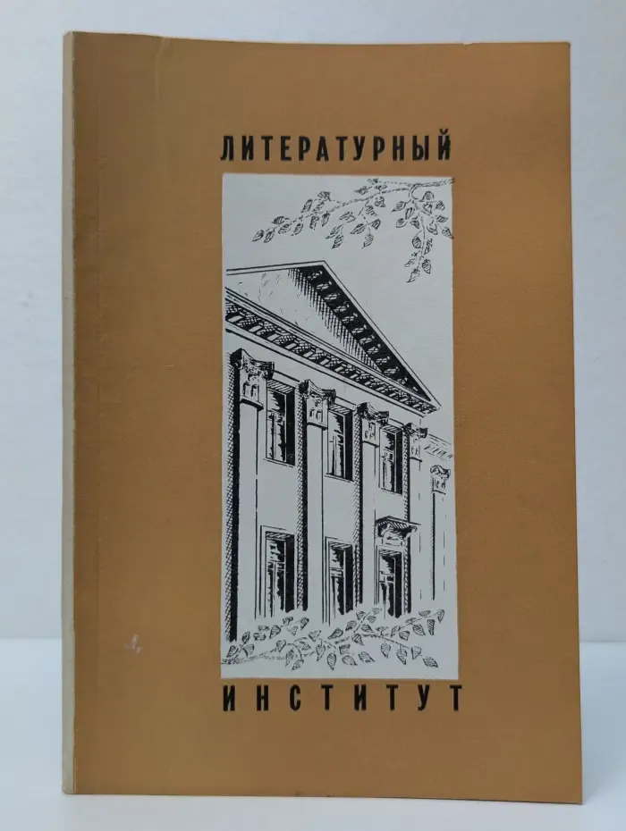 Литературный институт имени А. М. Горького Союза писателей СССР