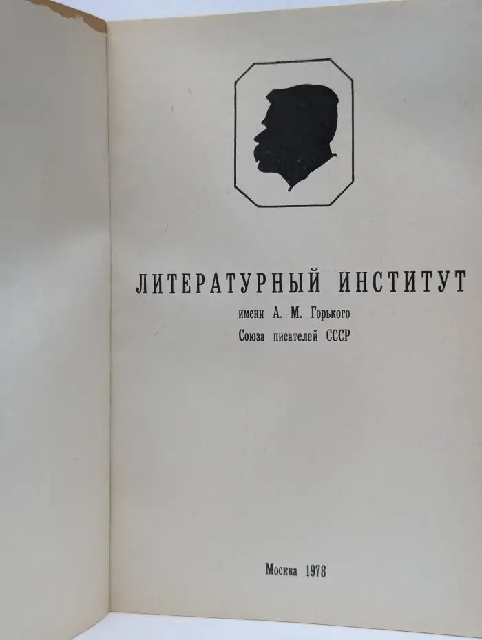 Литературный институт имени А. М. Горького Союза писателей СССР
