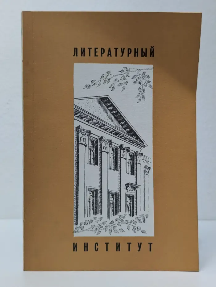 Литературный институт имени А. М. Горького Союза писателей СССР