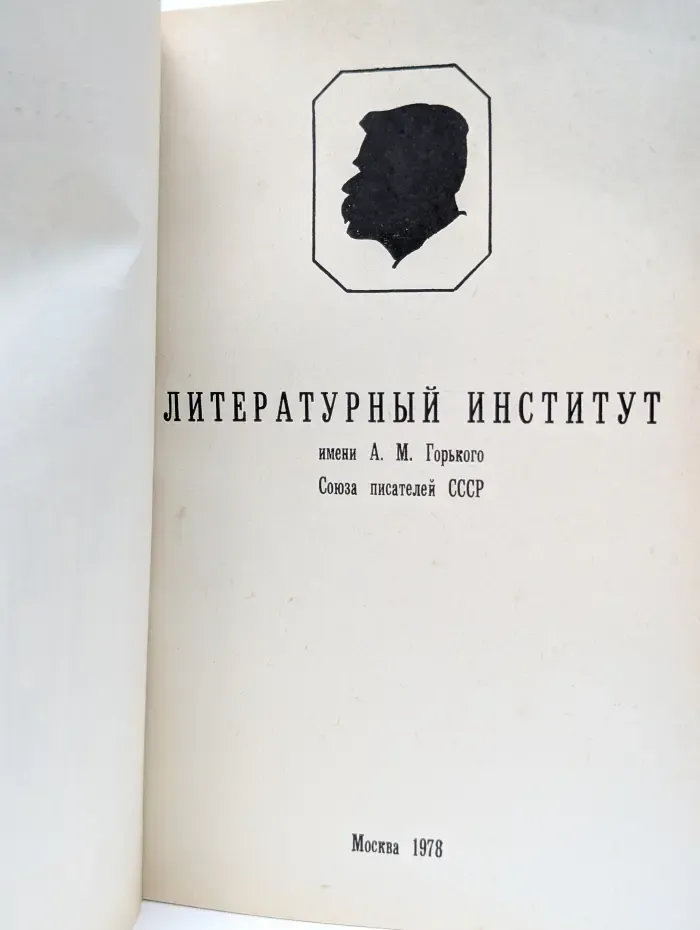 Литературный институт имени А. М. Горького Союза писателей СССР
