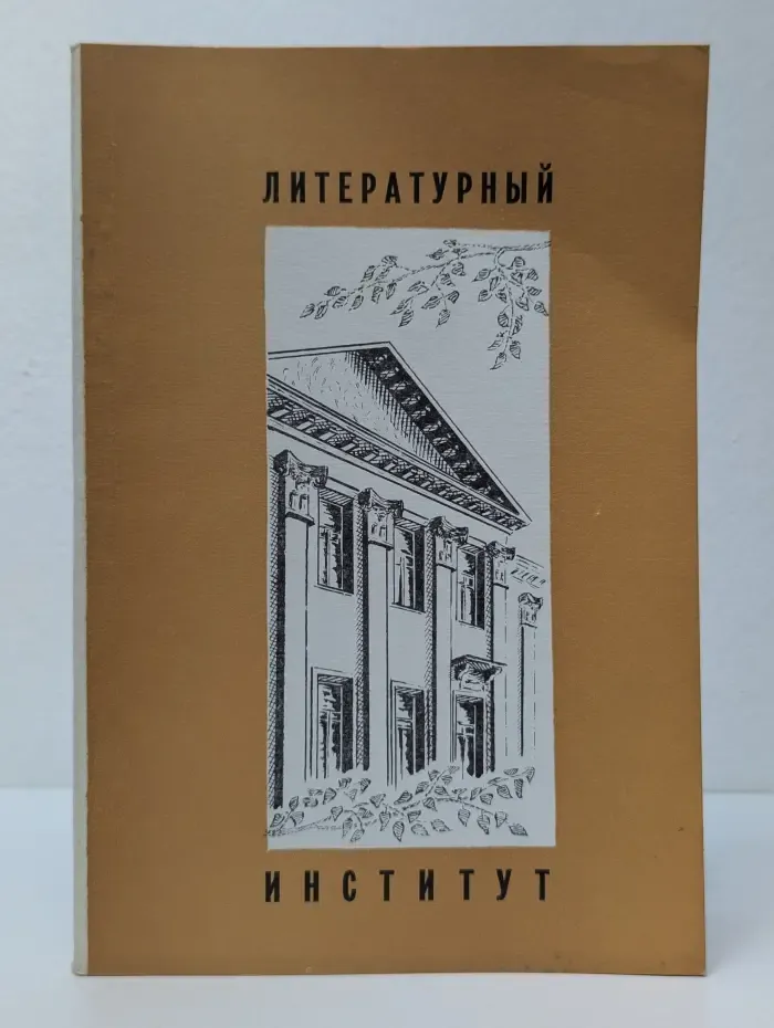 Литературный институт имени А. М. Горького Союза писателей СССР