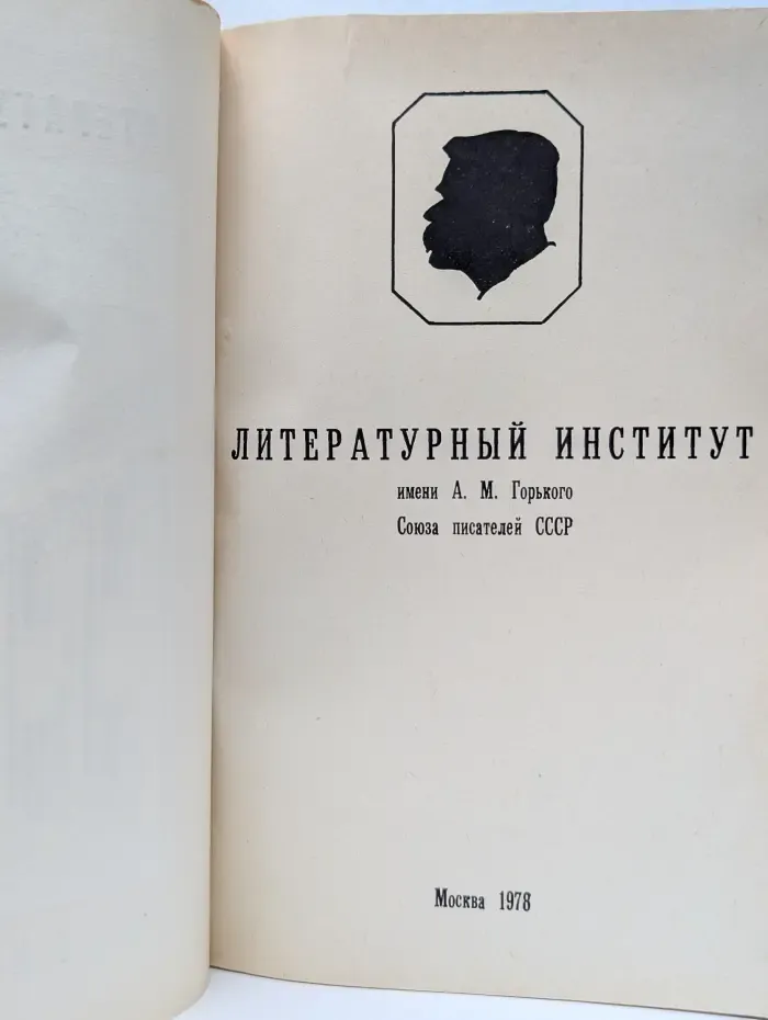 Литературный институт имени А. М. Горького Союза писателей СССР