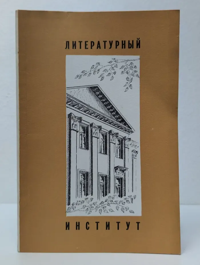 Литературный институт имени А. М. Горького Союза писателей СССР