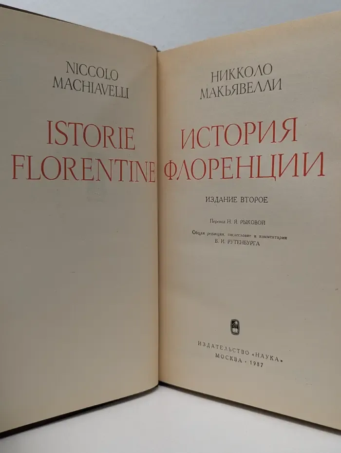 Памятники исторической мысли. История Флоренции