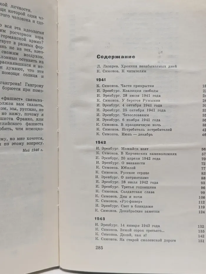В одной газете... Репортажи и статьи 1941-1945