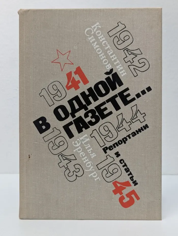 В одной газете... Репортажи и статьи 1941-1945